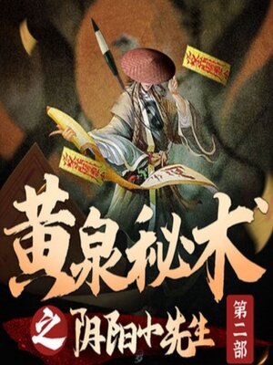 cover image of 黄泉秘术之阴阳小先生第二部|民间鬼故事